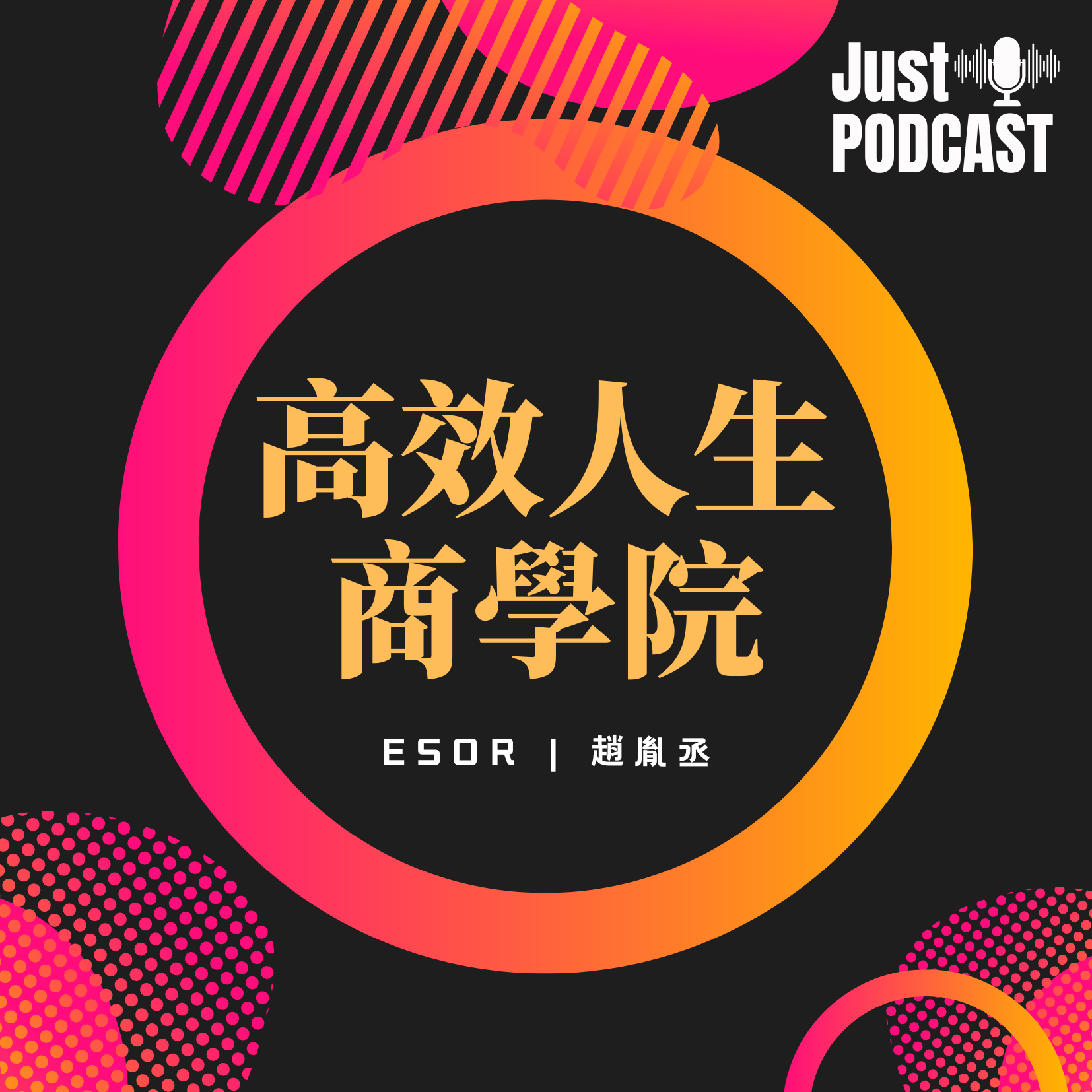 高效人生商學院Podcast